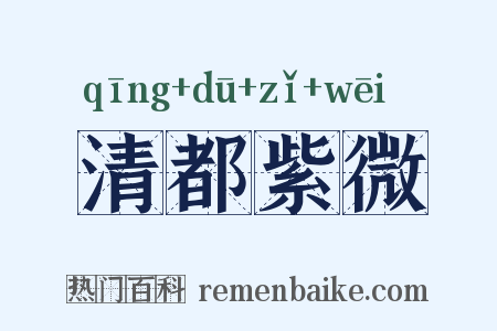 清都紫微是什么意思的图片